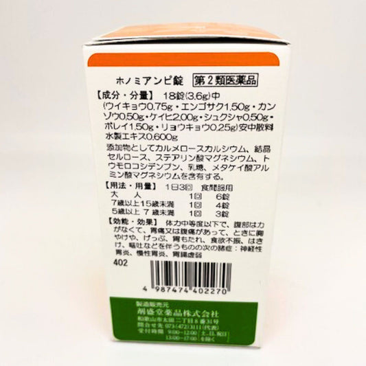 【第2類医薬品】ホノミアンピ錠(安中散)360錠