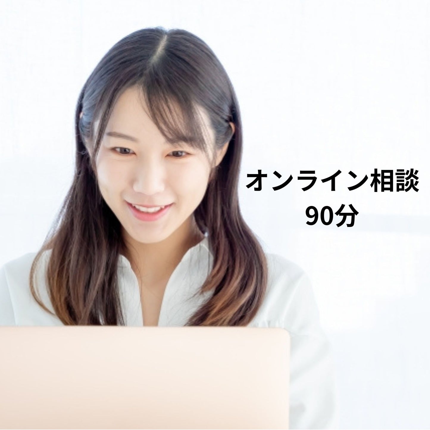 オンライン相談90分