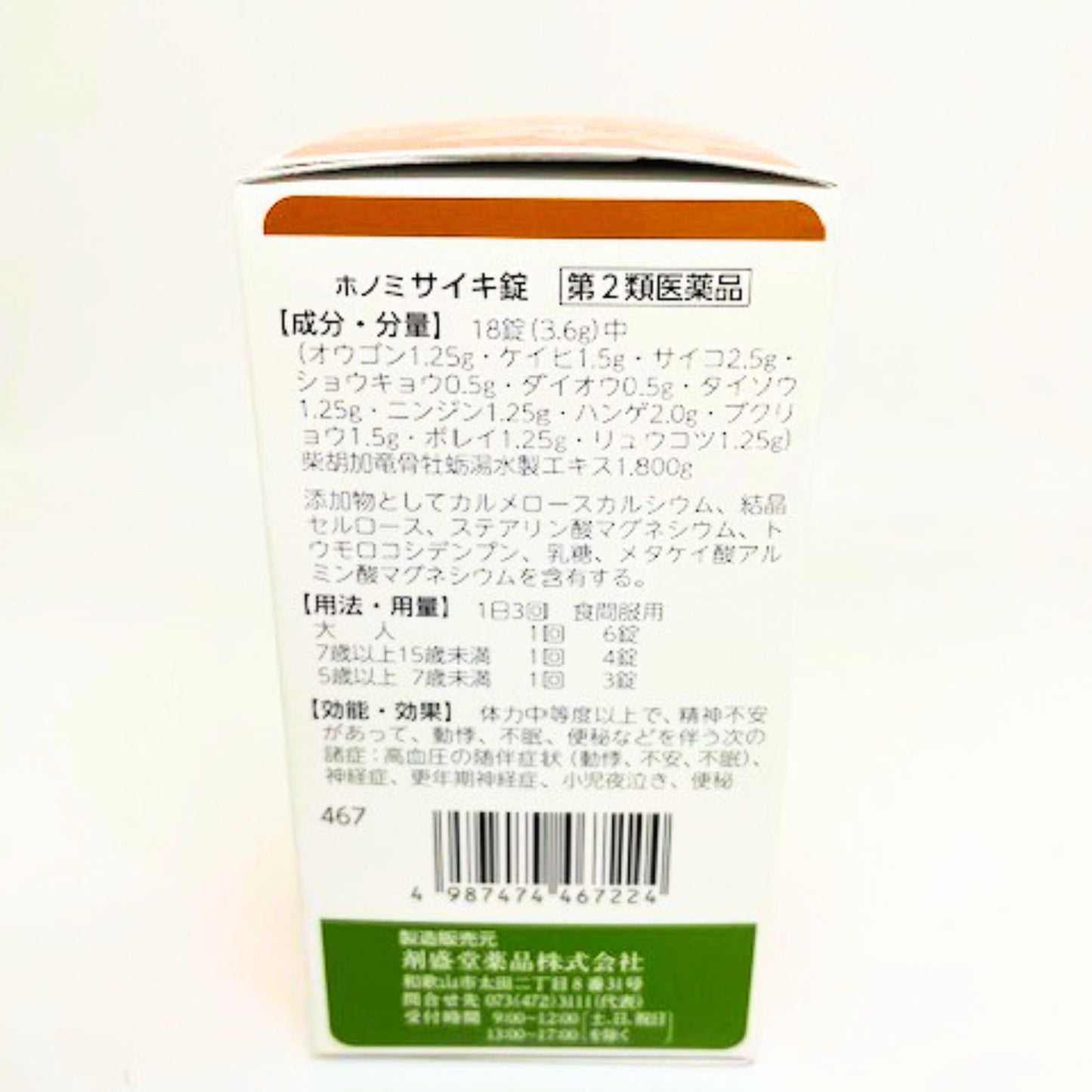 【第2類医薬品】サイキ錠(柴胡加竜骨牡蠣湯) 360錠