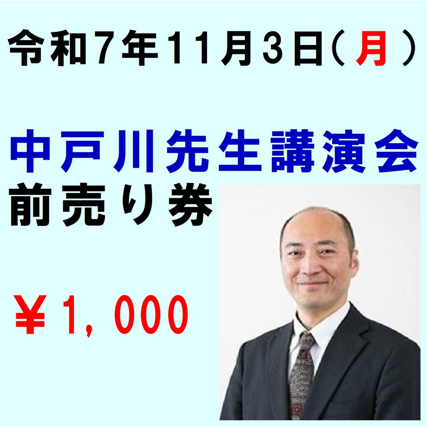 11月3日(月)講演会WEBチケット