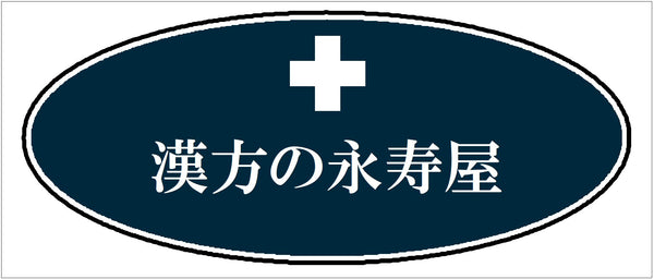 漢方の永寿屋　オンラインショップ